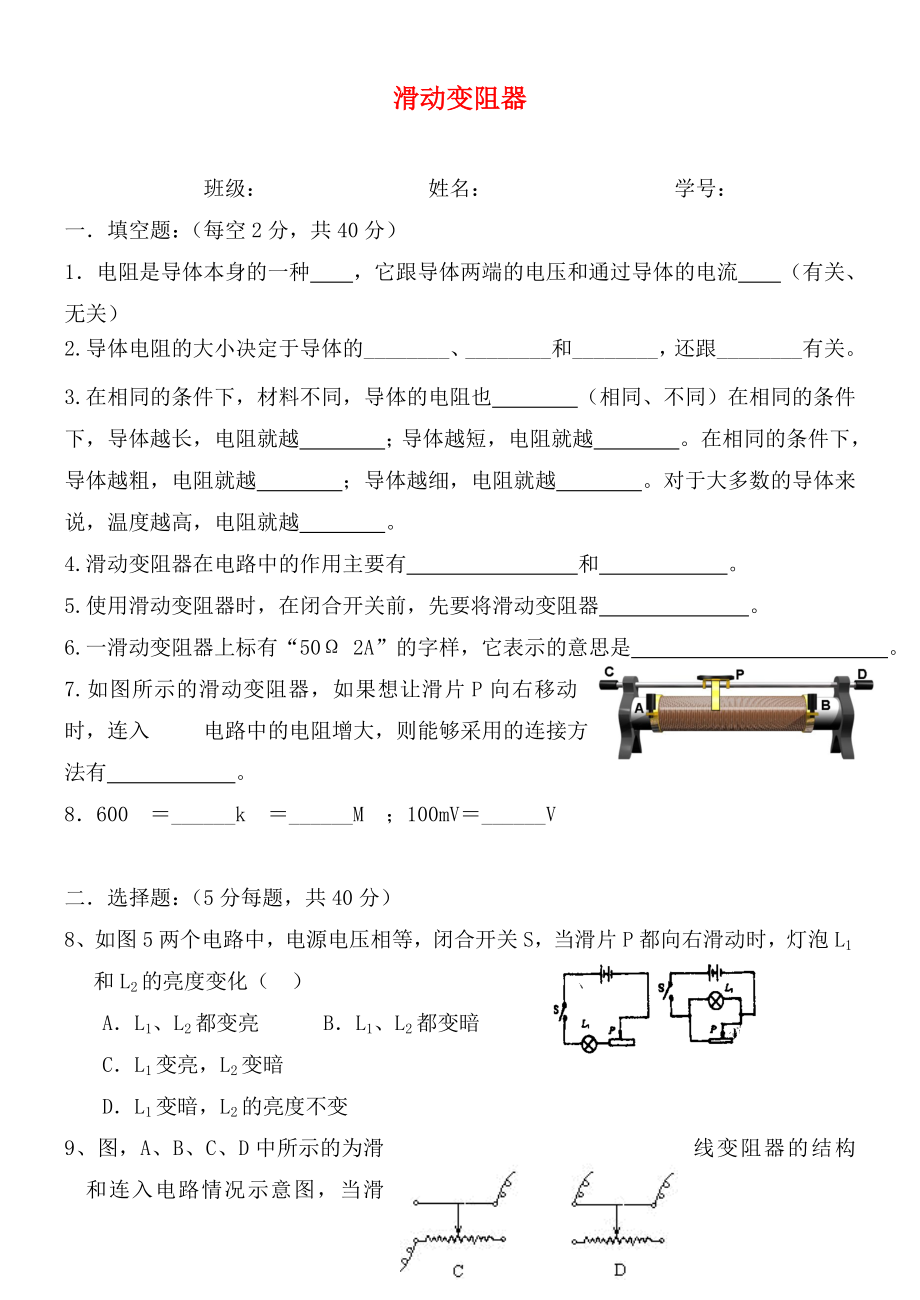 北京市朝阳区普通中学2020年3月中考物理 滑动变阻器测试题（无答案）_第1页