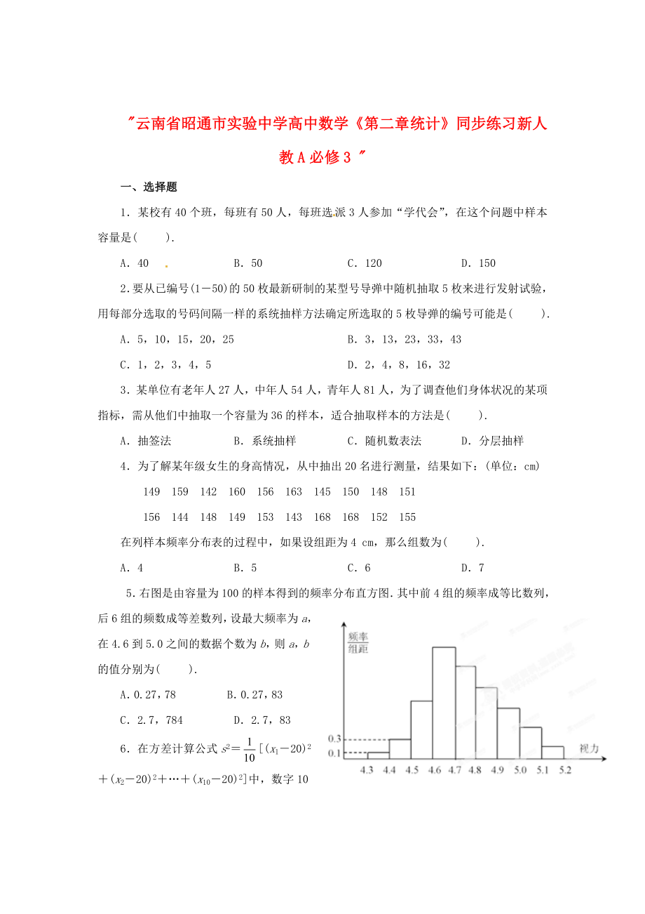 云南省昭通市實(shí)驗(yàn)中學(xué)高中數(shù)學(xué)《第二章 統(tǒng)計(jì)》同步練習(xí) 新人教A必修3_第1頁(yè)