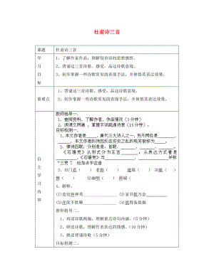 山東省德州市陵縣鄭家寨鎮(zhèn)鄭寨中學(xué)八年級(jí)語(yǔ)文上冊(cè)《第課 杜甫詩(shī)三首》導(dǎo)學(xué)案（無答案） 新人教版