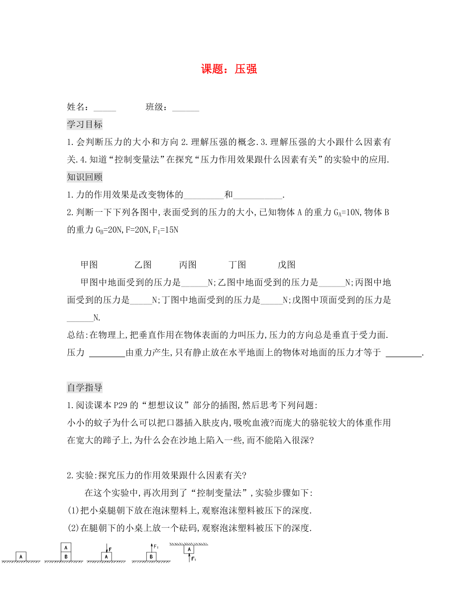 吉林省白城市通榆縣八年級物理下冊 9.1 壓強學案（無答案）（新版）新人教版（通用）_第1頁