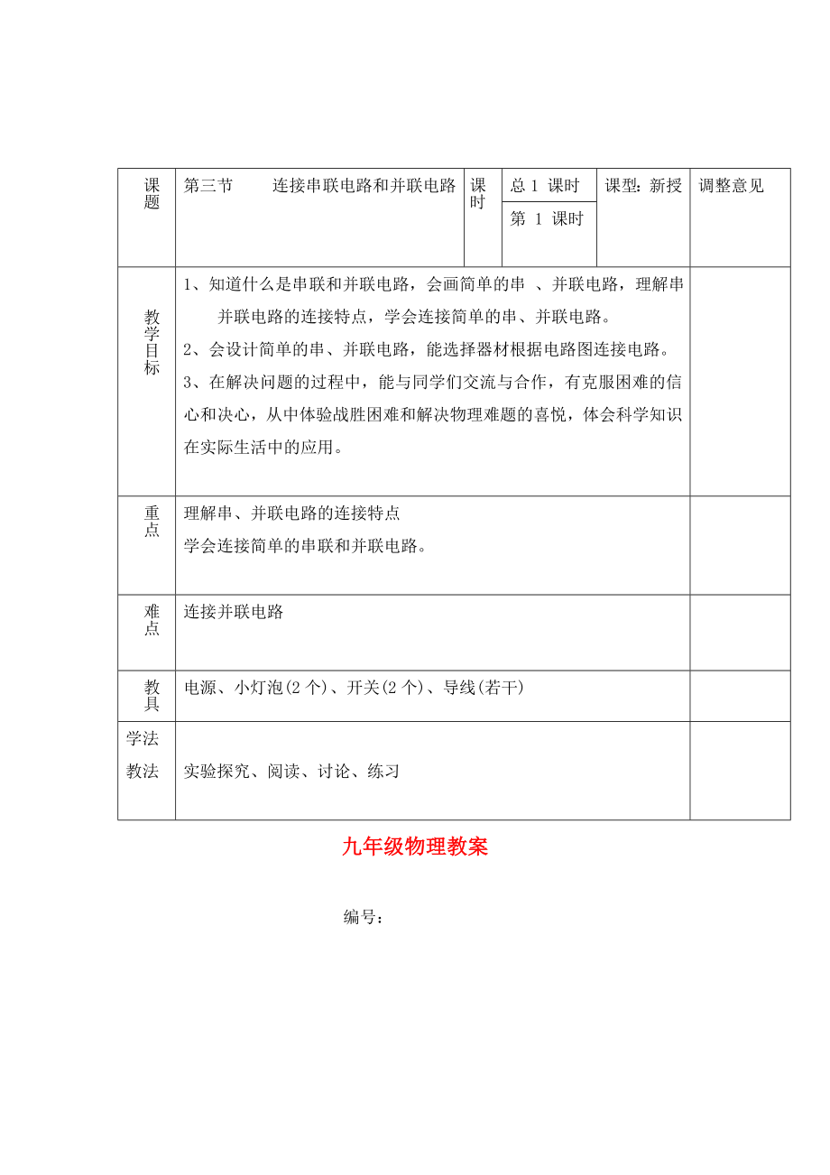 九年級(jí)物理 《三 連接串聯(lián)電路和并聯(lián)電路》教案 滬科版（通用）_第1頁(yè)