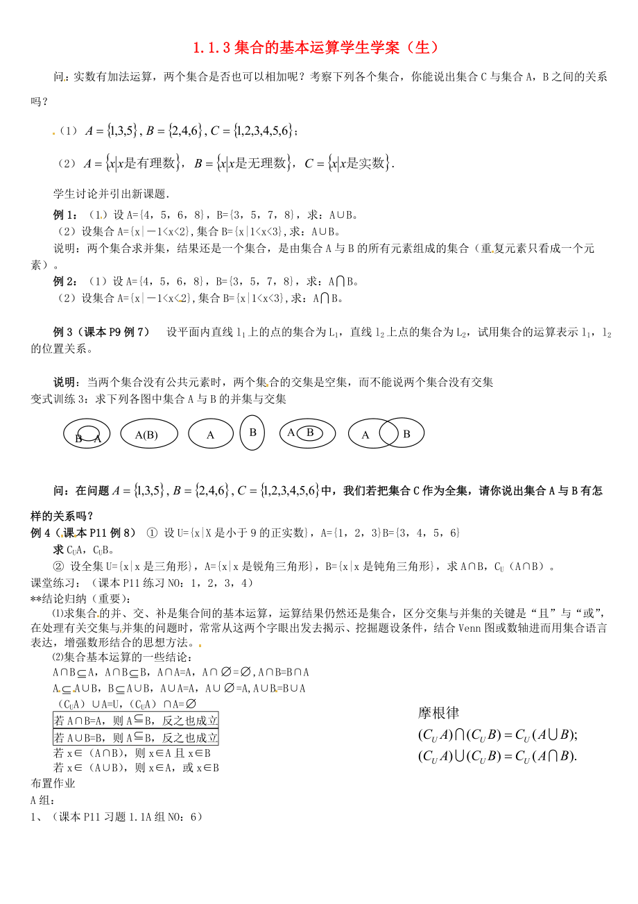 2020年高中數(shù)學(xué) 1.1.3集合的基本運(yùn)算學(xué)案（無答案）新人教版必修1_第1頁