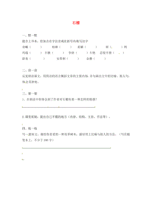 江苏省句容市八年级语文下册 第一单元 3 石榴练习（无答案）（新版）苏教版