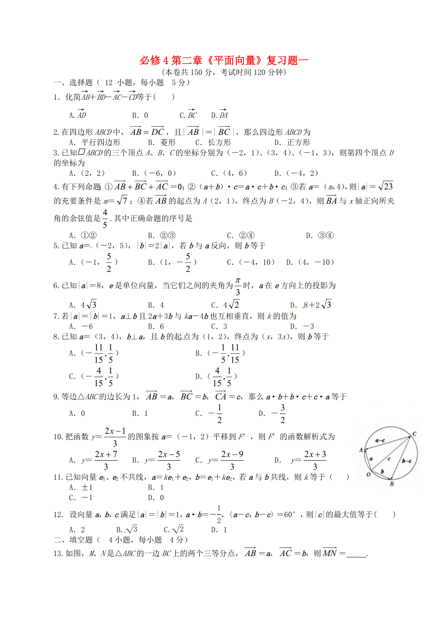 山東省武城縣第二中學(xué)高中數(shù)學(xué)《第二章 平面向量》單元復(fù)習(xí)題（無答案）新人教B版必修4_第1頁