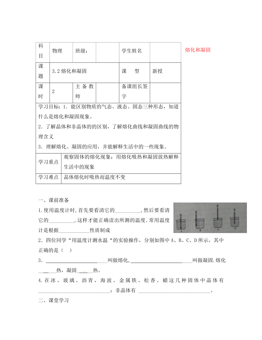 內(nèi)蒙古鄂爾多斯市杭錦旗城鎮(zhèn)中學八年級物理上冊 熔化和凝固學案（無答案） 新人教版_第1頁