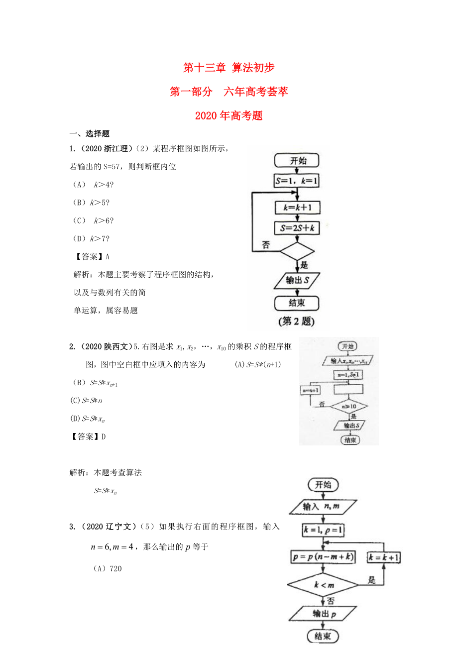 2020版高三数学《6年高考4年模拟》：第十三章 算法初步_第1页