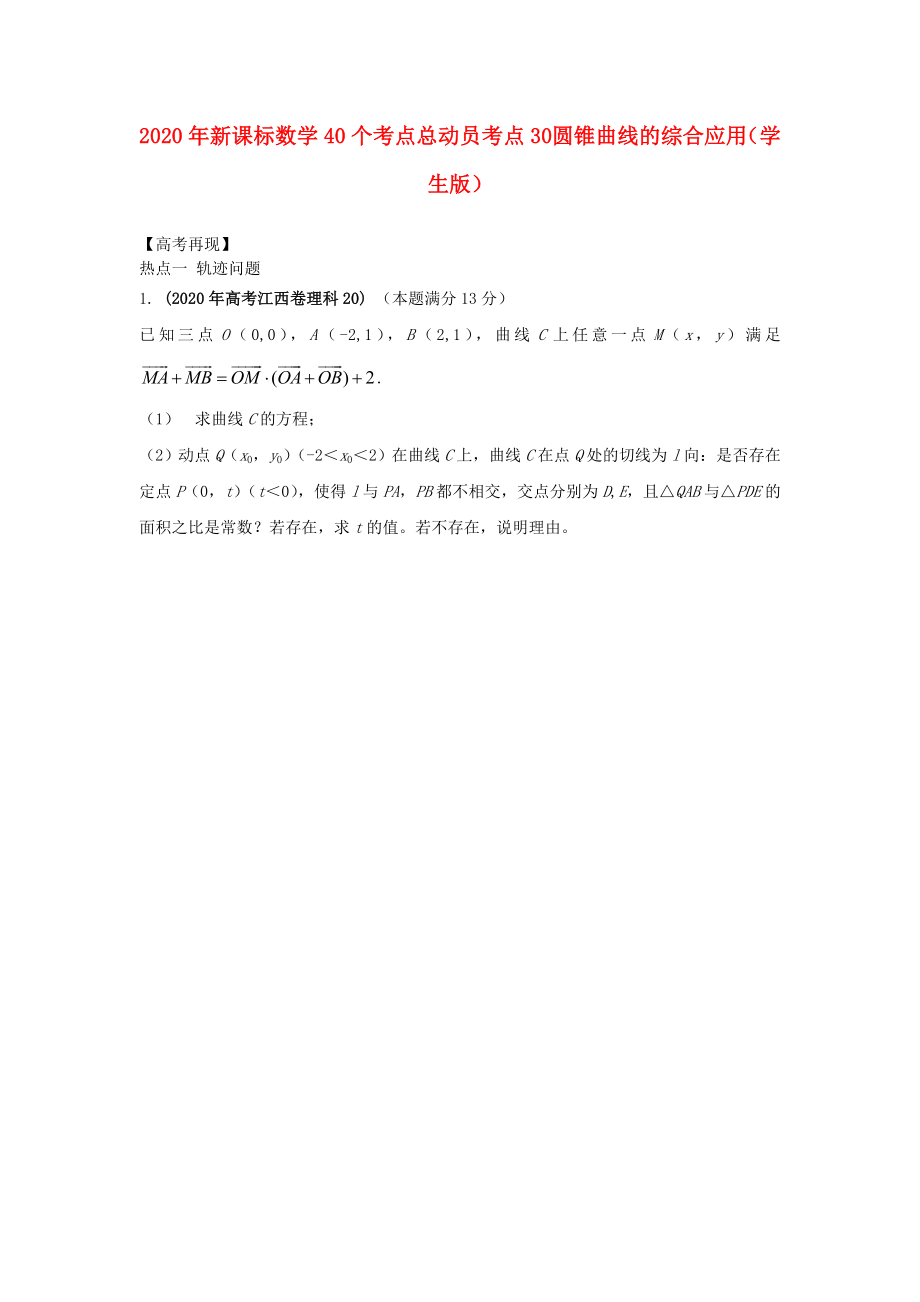 2020年高考數(shù)學40個考點總動員 考點30 圓錐曲線的綜合應(yīng)用（學生版） 新課標_第1頁