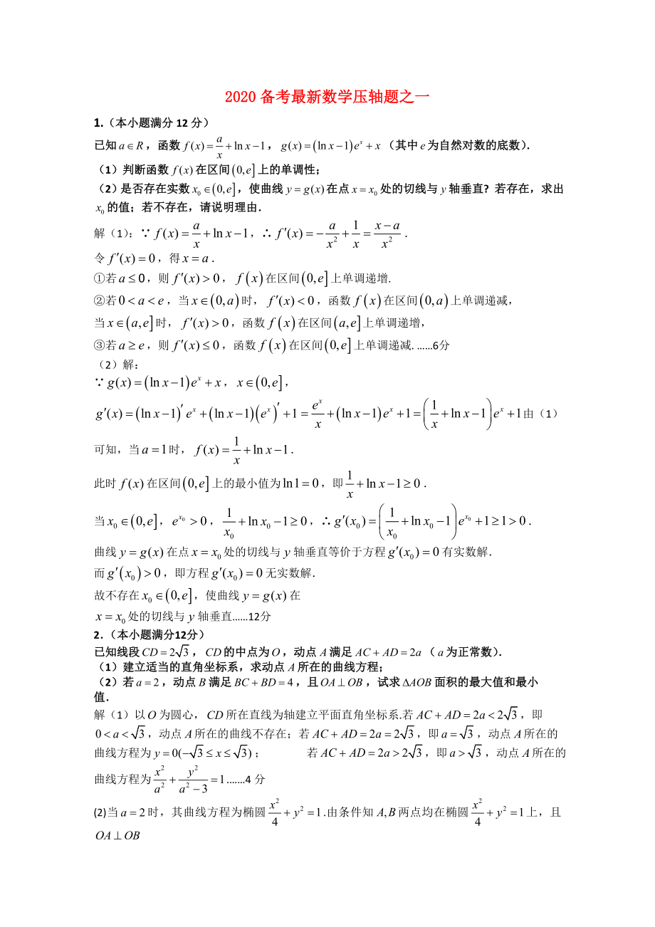 2020高考数学备考最新压轴题（一）_第1页