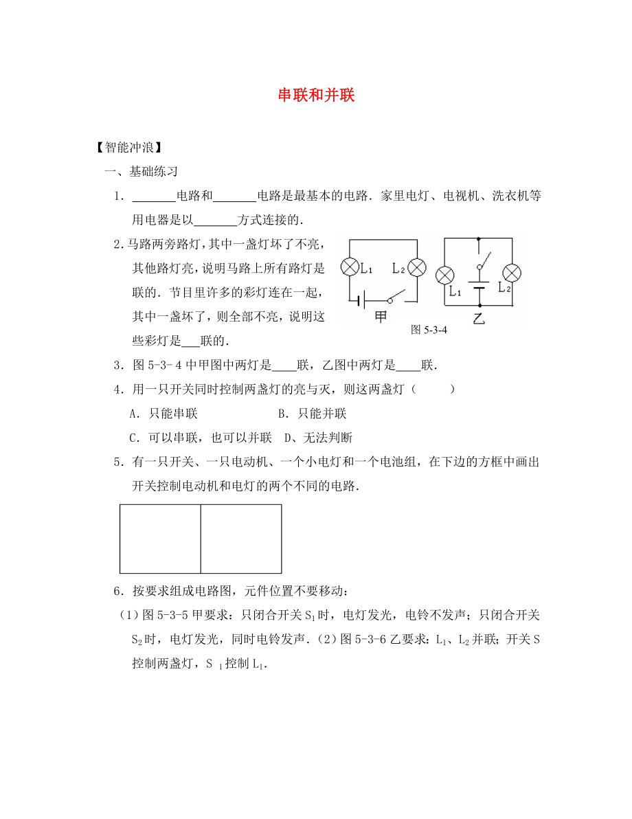 【決勝】八年級物理專題指導(dǎo) 串聯(lián)和并聯(lián)（無答案）_第1頁