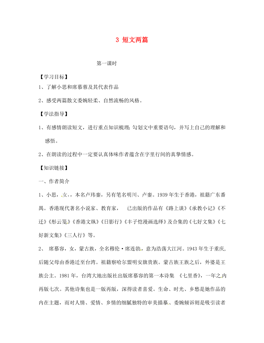 四川省南充市蓬安縣七年級語文上冊 3 短文兩篇（第1課時）學(xué)案（無答案） 新人教版_第1頁