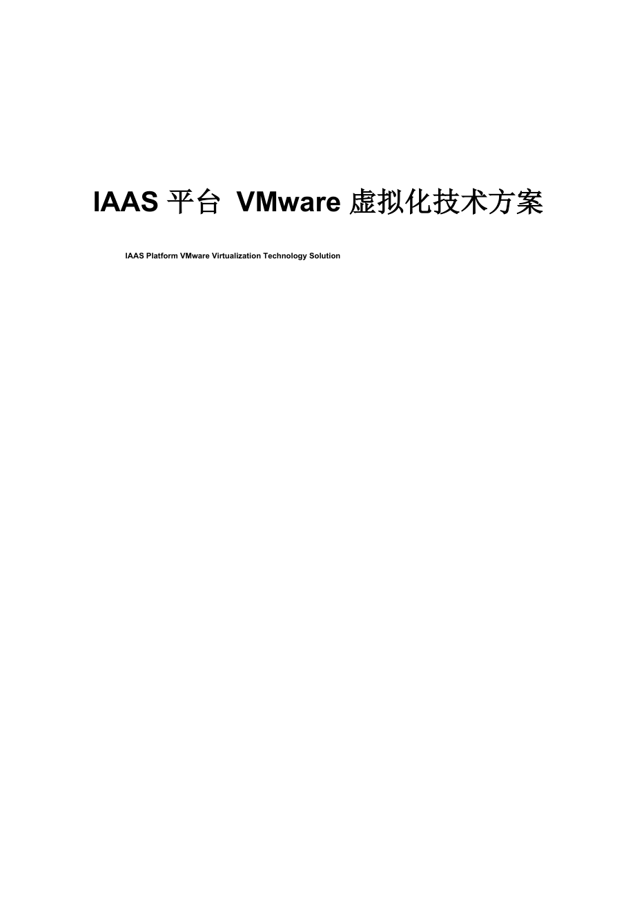 IAAS平台VMware虚拟化技术方案_第1页