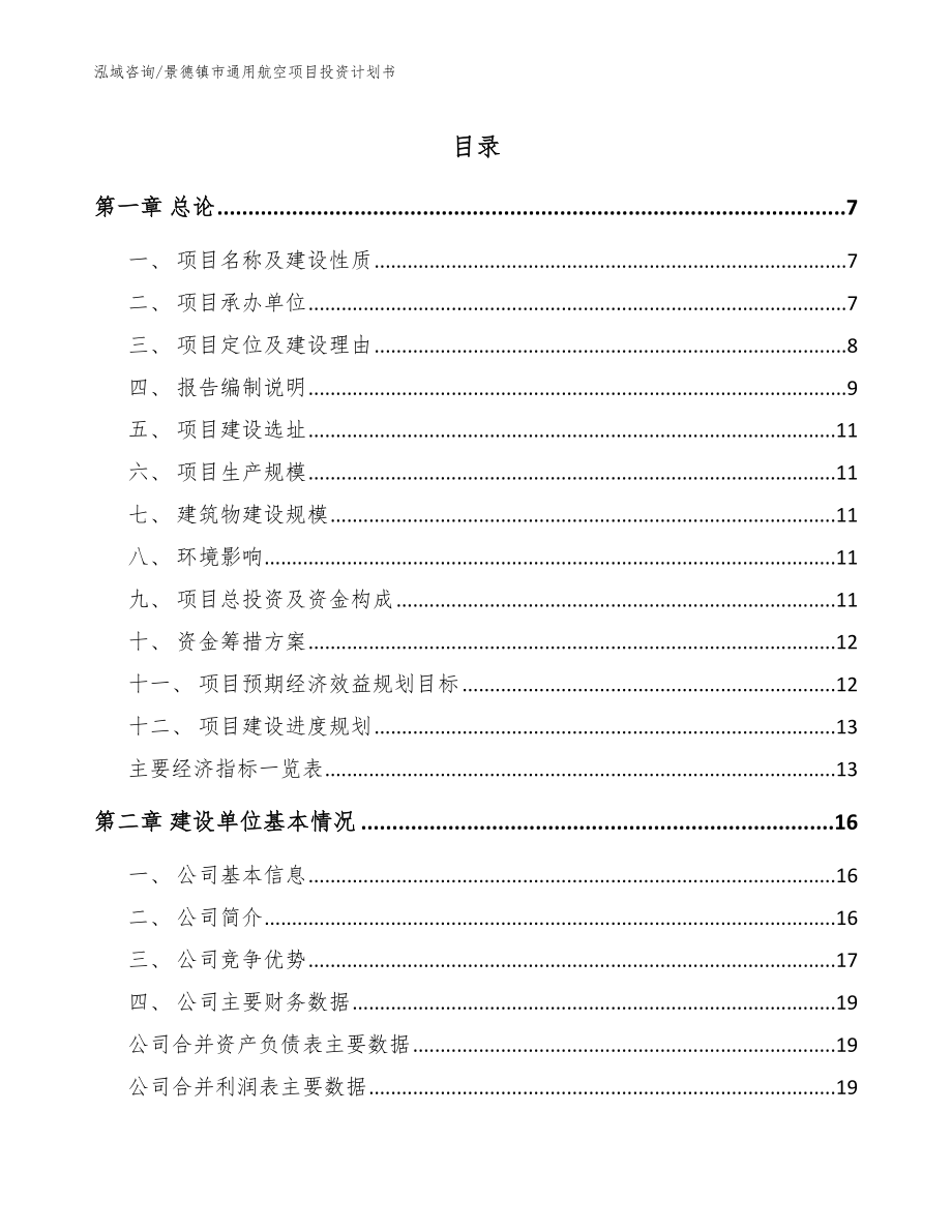 景德镇市通用航空项目投资计划书（参考模板）_第1页