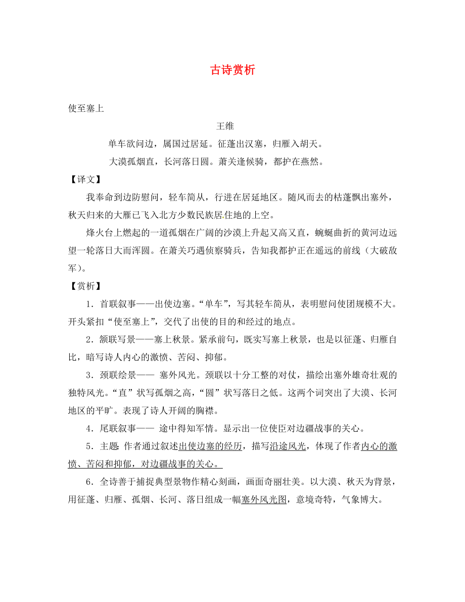 江蘇省丹陽市七年級語文下冊 第六單元 誦讀欣賞 使至塞上、黃鶴樓學(xué)案（無答案） 蘇教版（通用）_第1頁