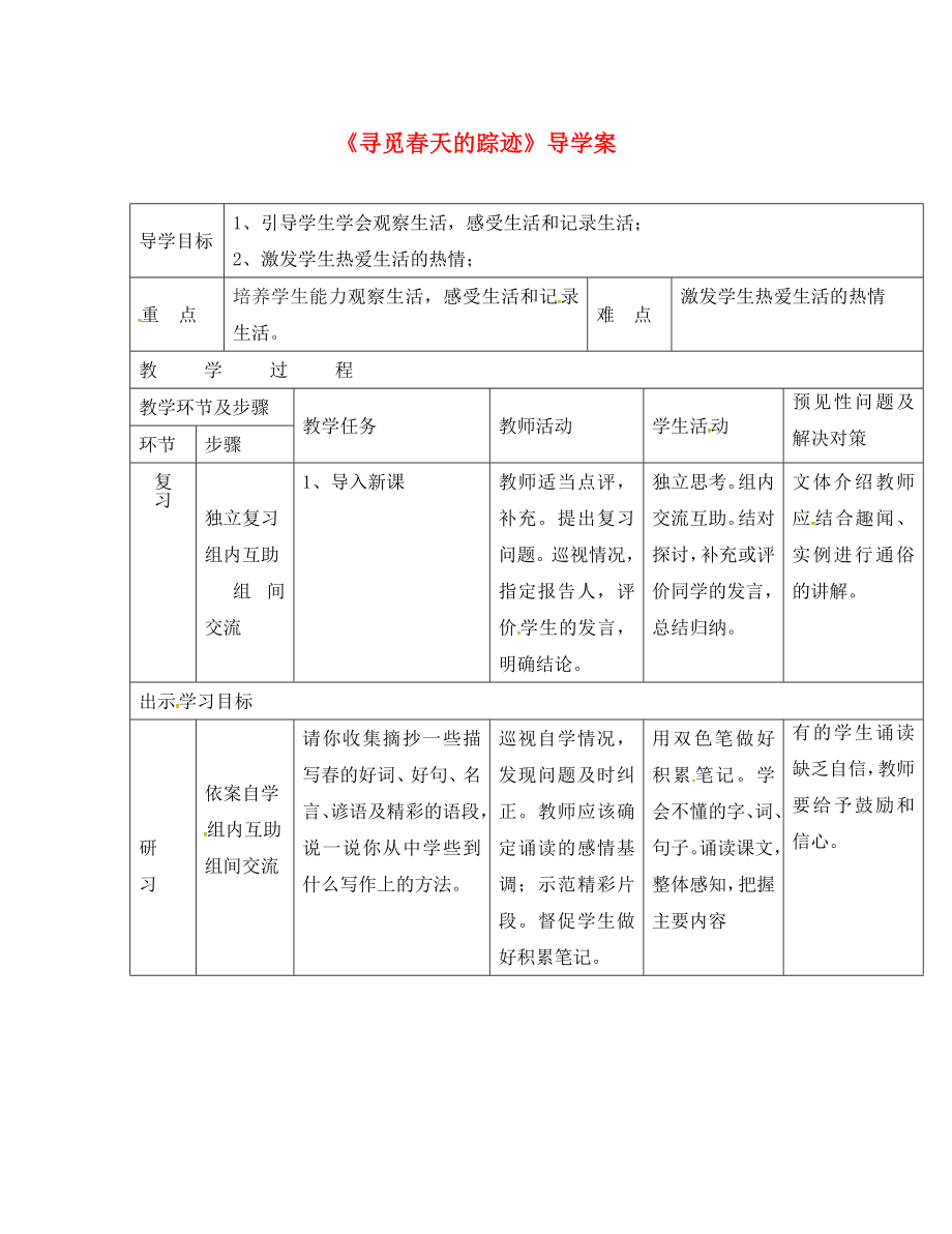 吉林省通化市八年級(jí)語(yǔ)文下冊(cè) 第二單元 綜合性學(xué)習(xí)《尋覓春天的足跡》導(dǎo)學(xué)案1（無(wú)答案）（新版）新人教版（通用）_第1頁(yè)