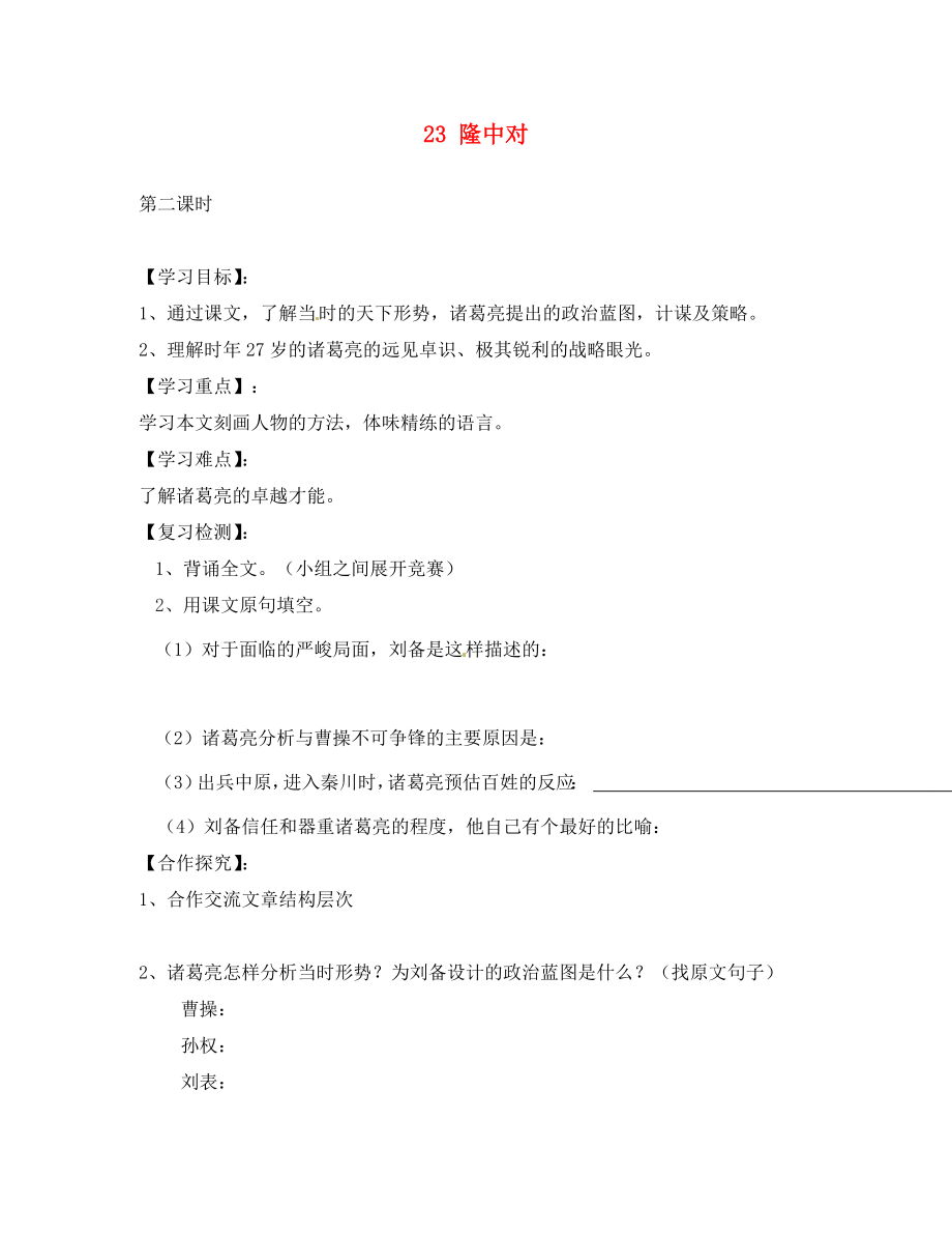 四川省南充市蓬安縣九年級語文上冊 23 隆中對（第2課時）學(xué)案（無答案） 新人教版_第1頁