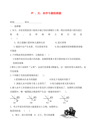 中考物理 聲 、光、熱學專題檢測題（無答案） 粵教版（通用）