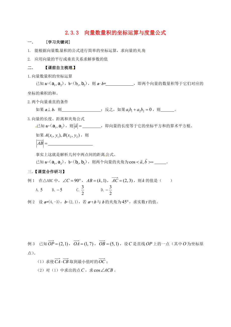 山東省武城縣第二中學(xué)高中數(shù)學(xué) 2.3.3 向量數(shù)量積的坐標(biāo)運(yùn)算與度量公式學(xué)案（無(wú)答案）新人教B版必修4_第1頁(yè)