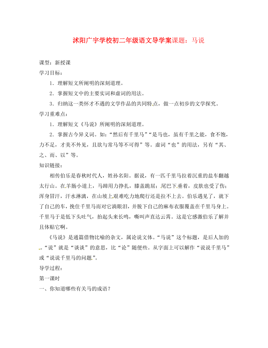 江蘇省沭陽縣廣宇學(xué)校八年級語文 《馬說》導(dǎo)學(xué)案（無答案） 蘇教版_第1頁