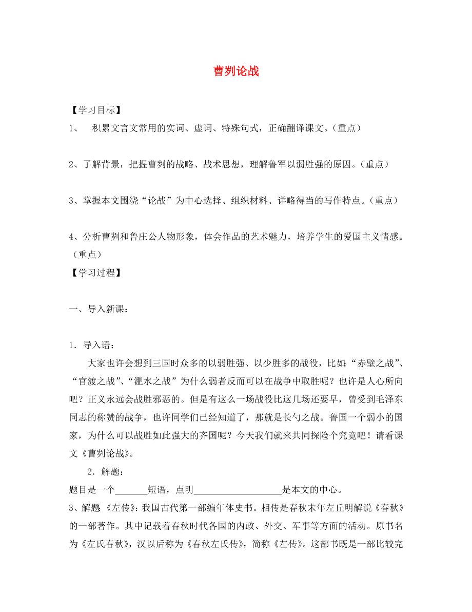 山东省泰安市新泰西张庄镇初级中学九年级语文下册 21 曹刿论战学案（无答案） 新人教版_第1页