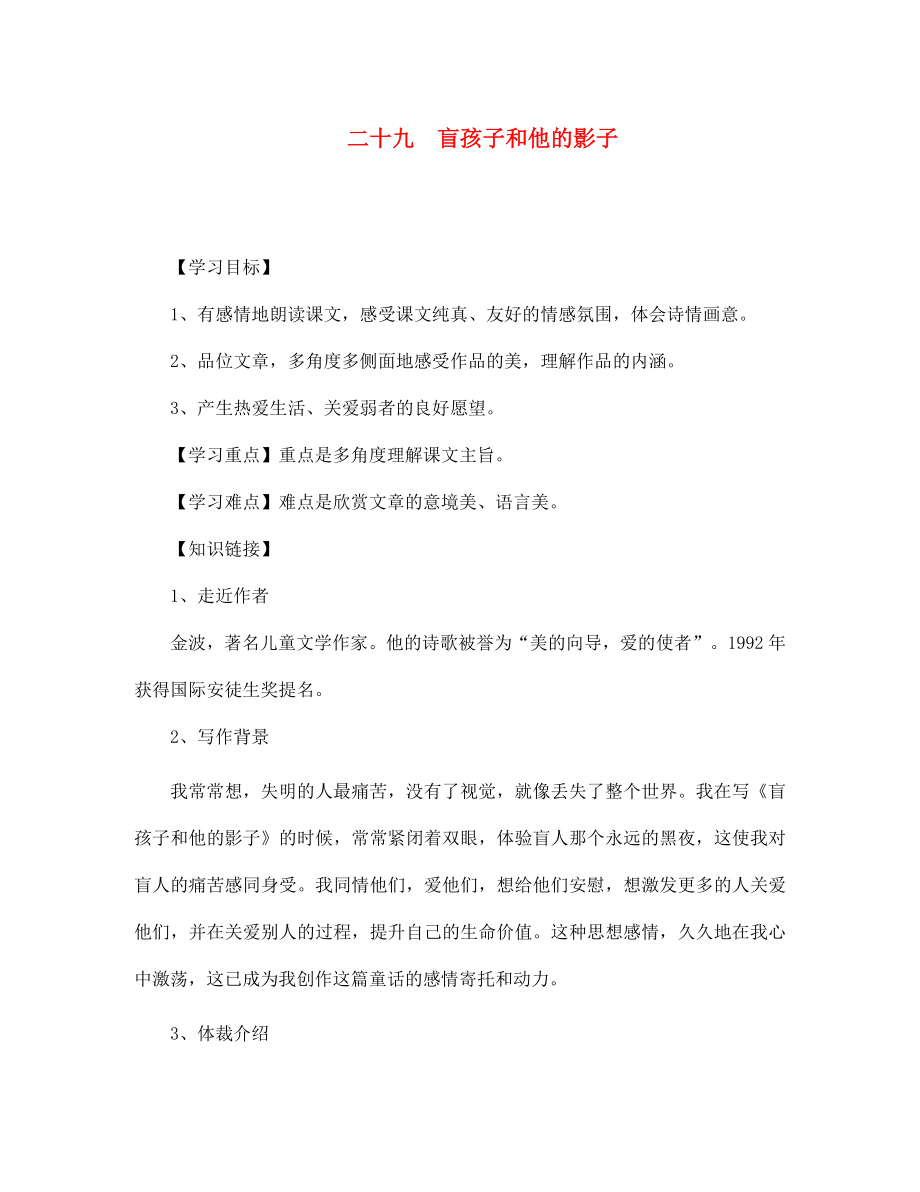 四川省宣漢縣第二中學(xué)七年級語文上冊 二十九 盲孩子和他的影子導(dǎo)學(xué)案（無答案） 新人教版_第1頁