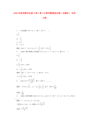 2020年高考數(shù)學(xué)總復(fù)習(xí) 第3章3 計算導(dǎo)數(shù)隨堂自測（含解析） 北師大版