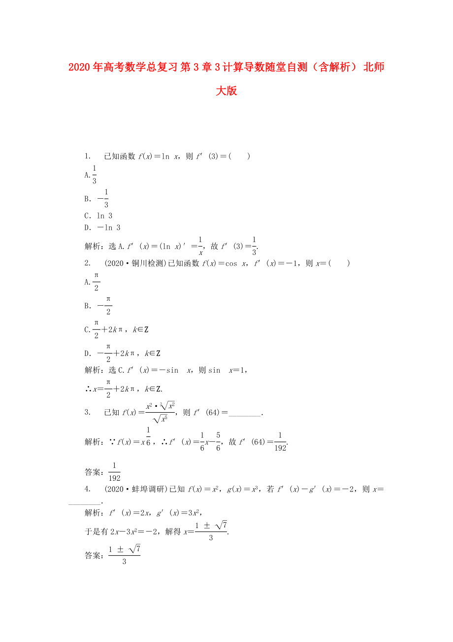 2020年高考數(shù)學(xué)總復(fù)習(xí) 第3章3 計(jì)算導(dǎo)數(shù)隨堂自測(cè)（含解析） 北師大版_第1頁(yè)