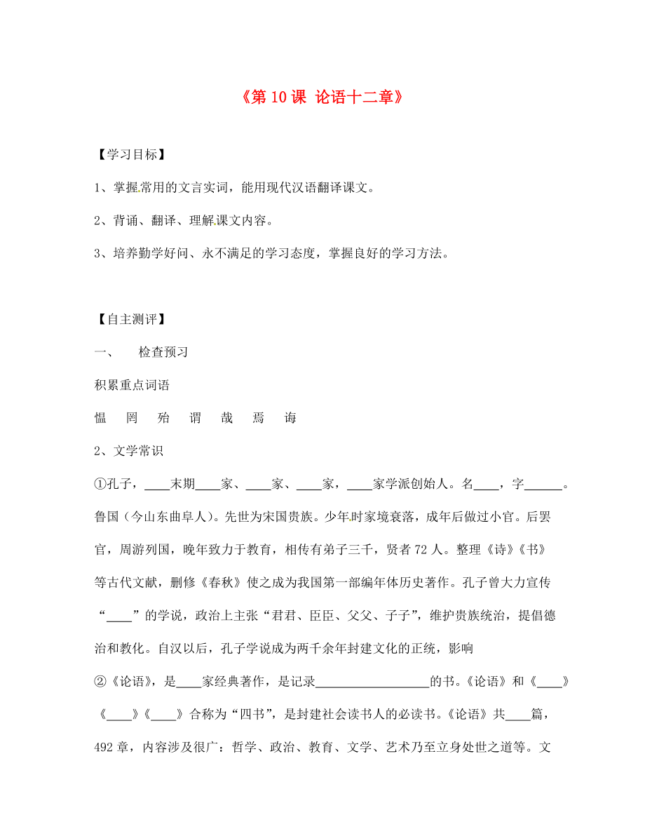 天津市葛沽第三中學(xué)七年級(jí)語文上冊(cè)《第10課 論語十二章》導(dǎo)學(xué)案（無答案）（新版）新人教版_第1頁