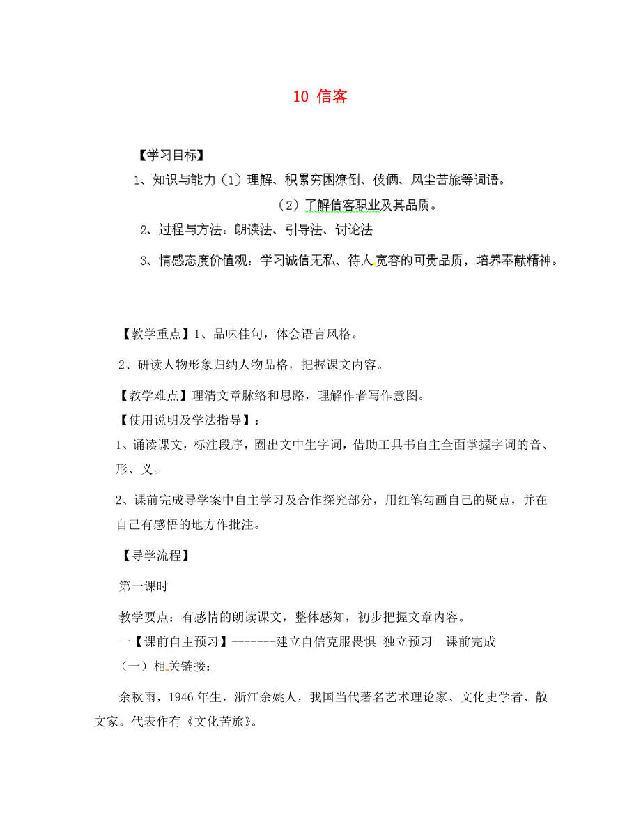 山東省無棣縣第一實驗學校八年級語文上冊 第二單元 10 信客導學案（無答案） 新人教版（通用）_第1頁