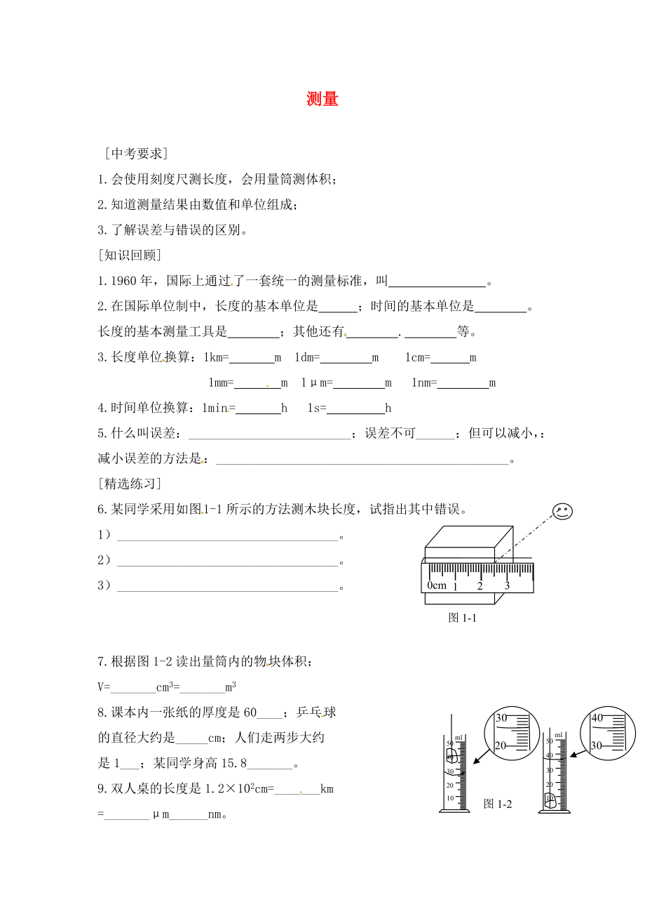 內(nèi)蒙古準(zhǔn)格爾旗第十中學(xué)2020屆中考物理一輪專題復(fù)習(xí) 1 測(cè)量學(xué)案（無答案）_第1頁