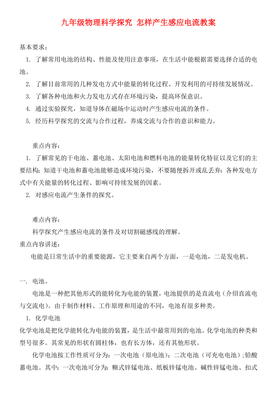 九年级物理科学探究 怎样产生感应电流教案 沪科版（通用）_第1页