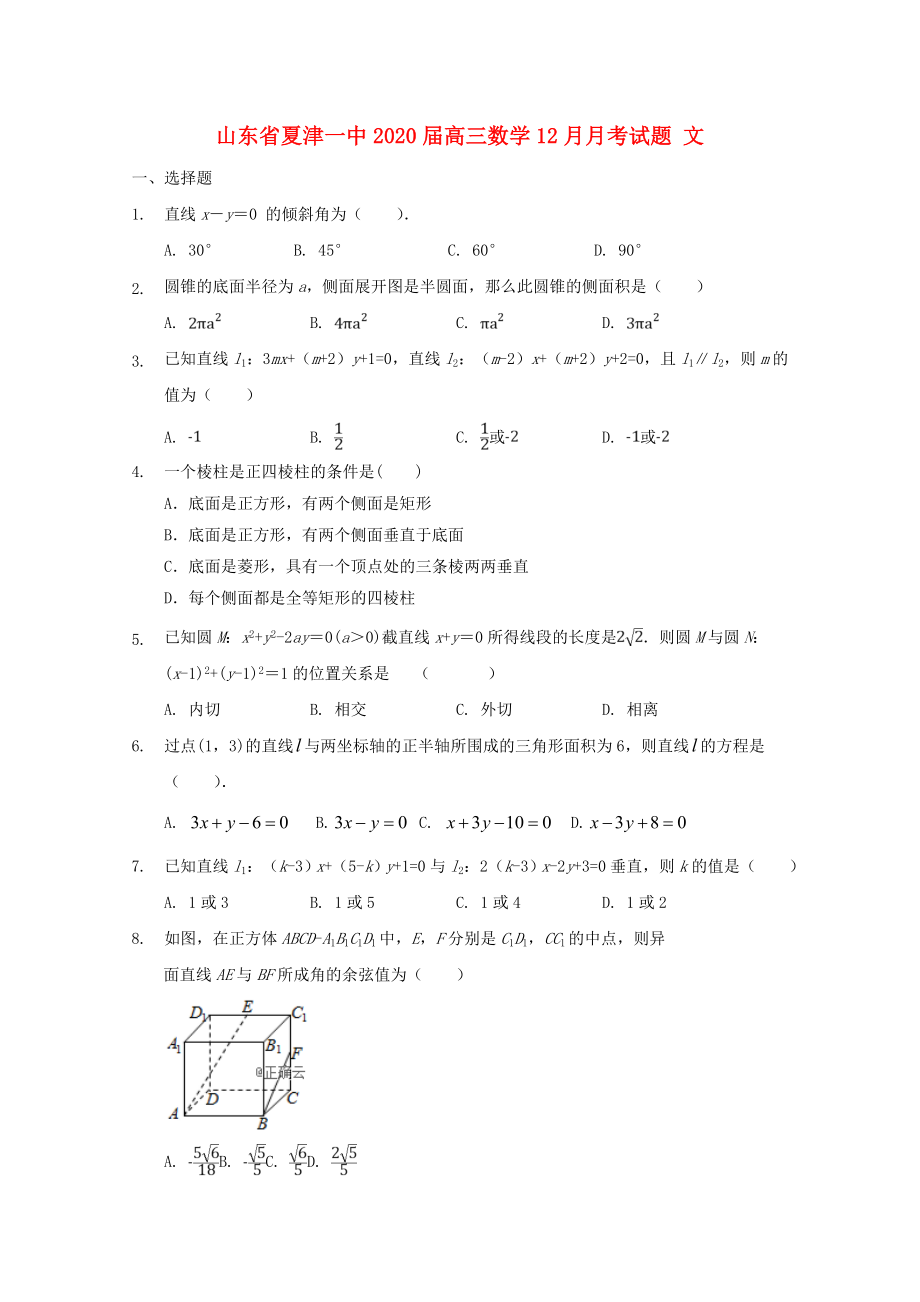 山东省夏津一中2020届高三数学12月月考试题 文_第1页