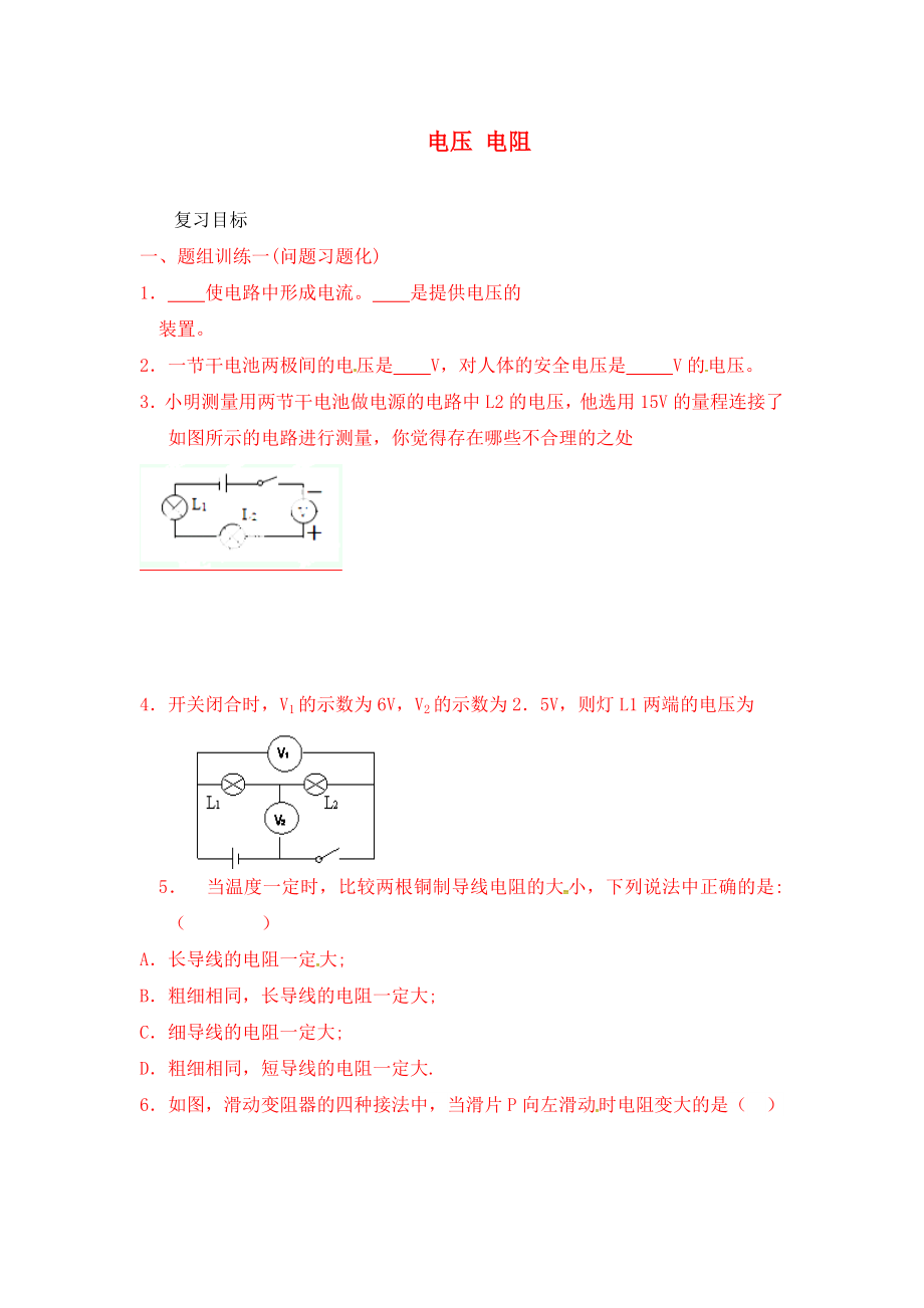 內(nèi)蒙古自治區(qū)鄂爾多斯市準(zhǔn)格爾旗第十中學(xué)九年級(jí)物理全冊(cè) 第十六章《電壓 電阻》復(fù)習(xí)學(xué)案（無(wú)答案）（新版）新人教版_第1頁(yè)