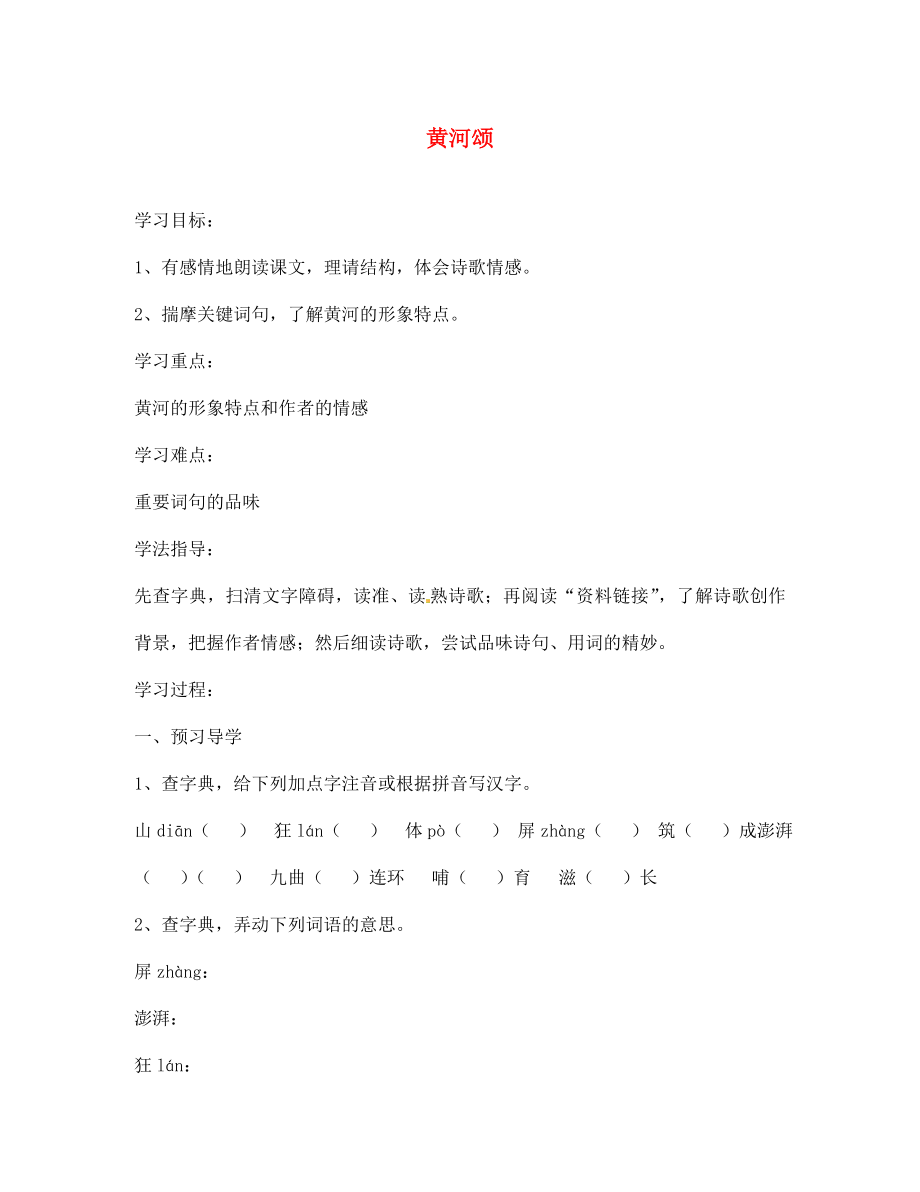 江蘇省南京市溧水縣東廬中學七年級語文下冊 黃河頌學案（無答案） 新人教版_第1頁