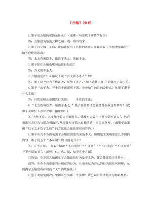 四川省雅安市雨城區(qū)中里鎮(zhèn)中學九年級語文下冊 第17課《公輸》擴展閱讀01 新人教版