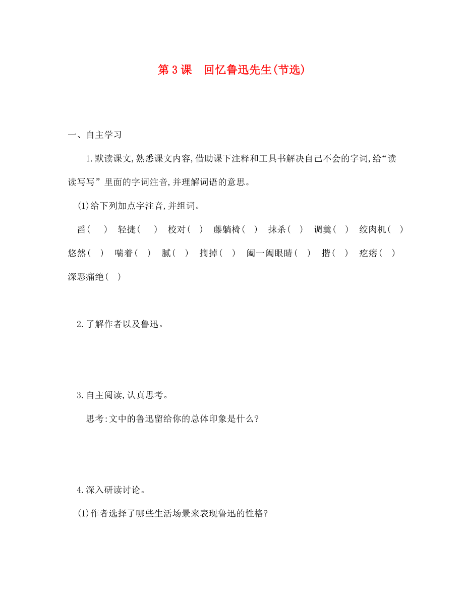 四川省安岳縣七年級語文下冊 第一單元 第3課 回憶魯迅先生練習（無答案） 新人教版_第1頁