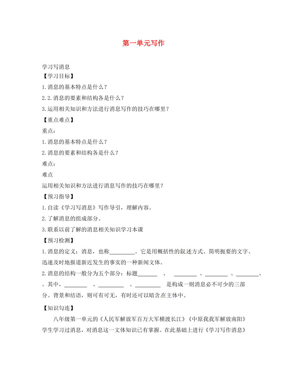 四川省敘永縣永寧中學(xué)八年級語文上冊 第一單元 寫作學(xué)案（無答案）（新版）新人教版_第1頁