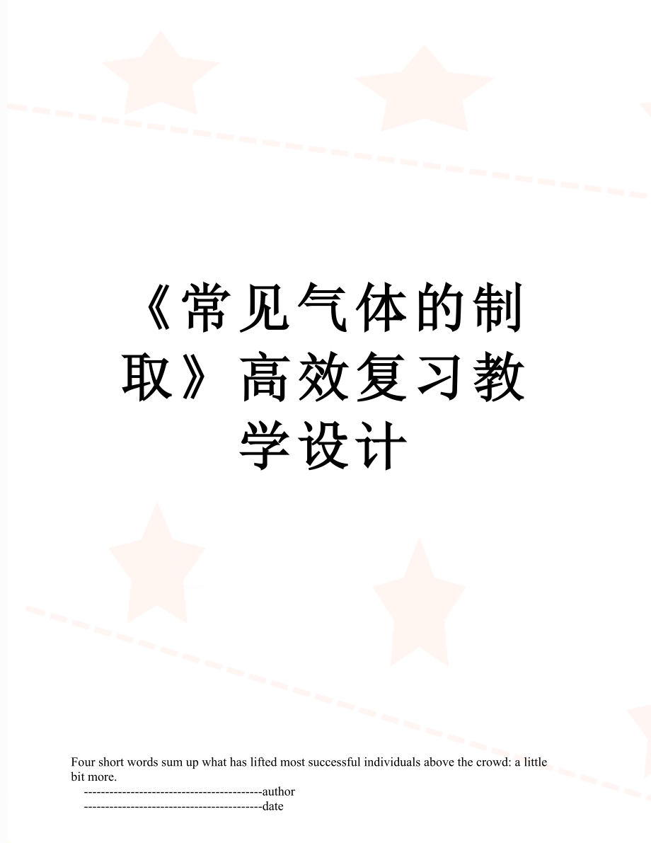 《常見氣體的制取》高效復(fù)習(xí)教學(xué)設(shè)計_第1頁