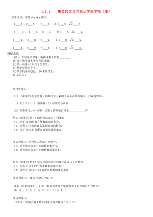 2020年高中數(shù)學(xué) 1.1.1集合的含義與表示學(xué)案（無(wú)答案）新人教版必修1