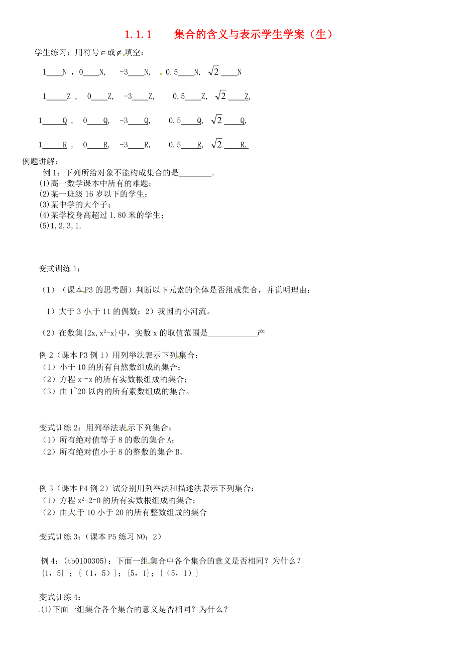 2020年高中數(shù)學(xué) 1.1.1集合的含義與表示學(xué)案（無答案）新人教版必修1_第1頁