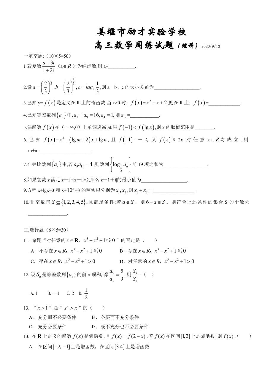 姜堰市励才实验学校高三数学周练 苏教版_第1页