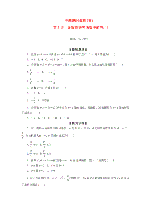 2020高考數(shù)學(xué)二輪復(fù)習(xí) 專(zhuān)題限時(shí)集訓(xùn)(五)導(dǎo)數(shù)在研究函數(shù)中的應(yīng)用配套作業(yè) 文（解析版新課標(biāo)）