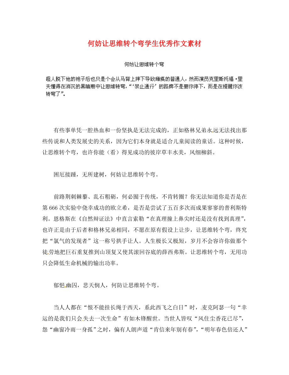 江苏省东台市五烈镇广山中学初中语文 何妨让思维转个弯学生优秀作文素材_第1页