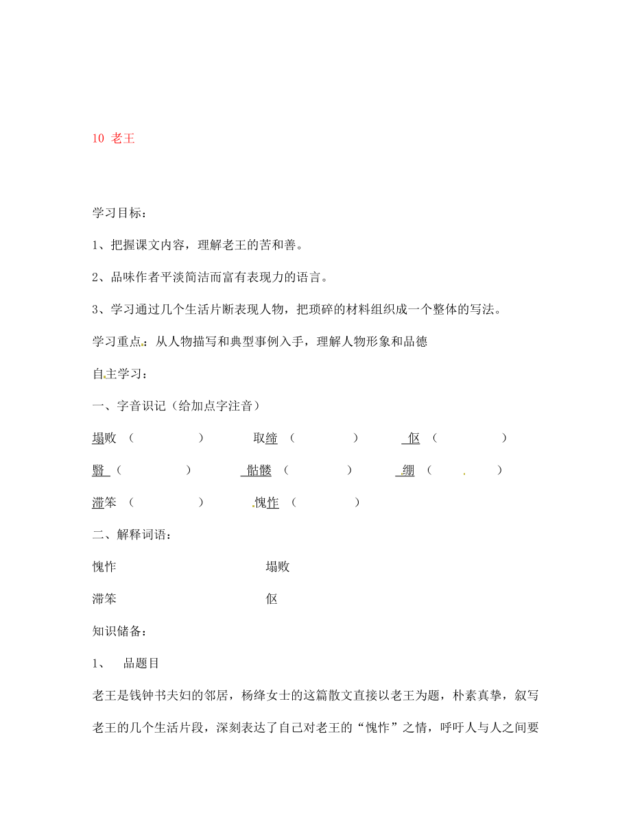 山东省文登市实验中学七年级语文下册 10 老王导学案（无答案） 新人教版_第1页