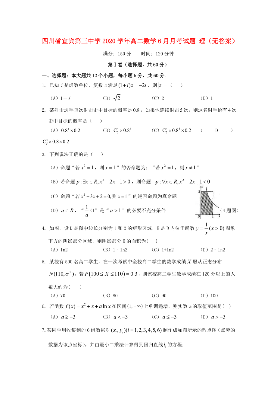 四川省宜賓第三中學2020學年高二數(shù)學6月月考試題 理（無答案）(1)_第1頁