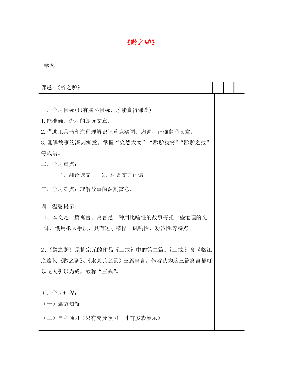 動感課堂2020年春七年級語文下冊 第六單元 21《黔之驢》學(xué)案（無答案）（新版）語文版_第1頁