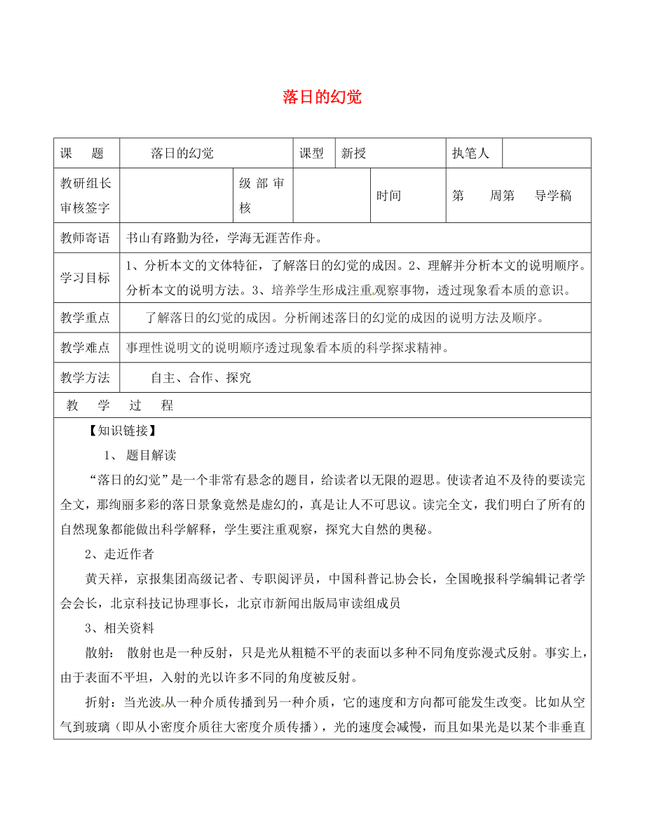 山东省广饶县八年级语文上册 第四单元 20 落日的幻觉教学案（无答案）（新版）新人教版_第1页