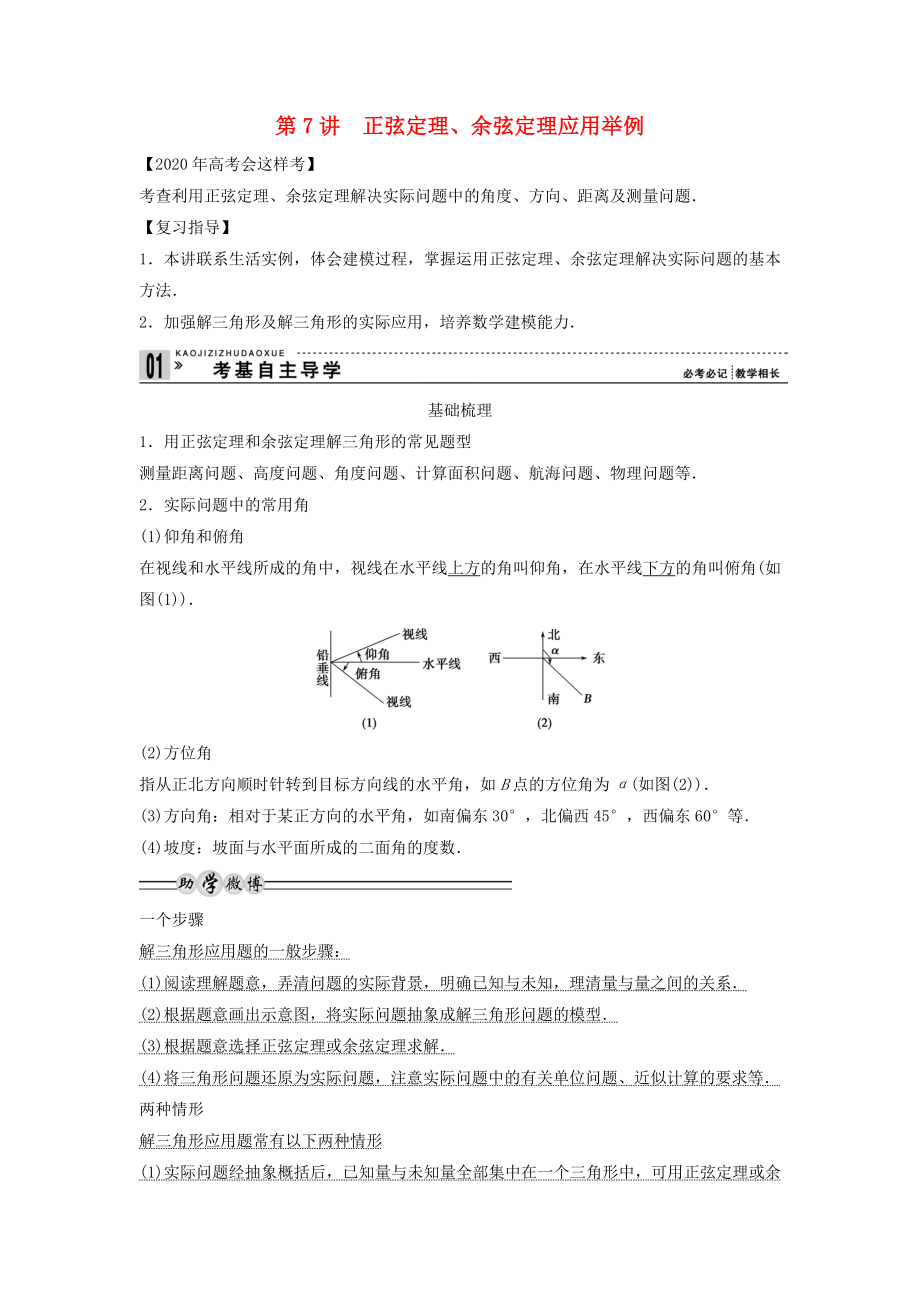 【創(chuàng)新方案】2020年高考數(shù)學(xué)一輪復(fù)習(xí) 第四篇 三角函數(shù)、解三角形 第7講　正弦定理、余弦定理應(yīng)用舉例教案 理 新人教版_第1頁(yè)