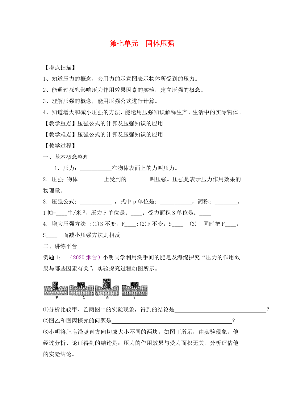 2020年中考物理復(fù)習(xí) 第七單元 固體壓強(qiáng)（無答案）_第1頁