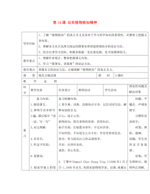 吉林省通化市外國語中學九年級語文上冊 第14課 應有格物致知精神導學案（無答案） 新人教版（通用）