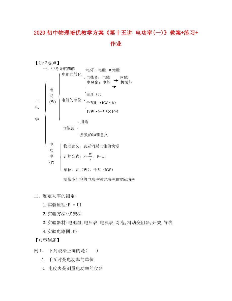 2020年初中物理 培优教学方案 第十五讲《电功率(一)》教案+练习+作业（无答案）_第1页